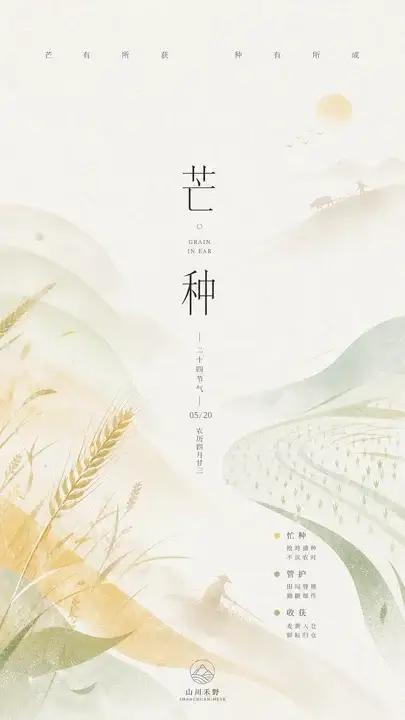 芒种