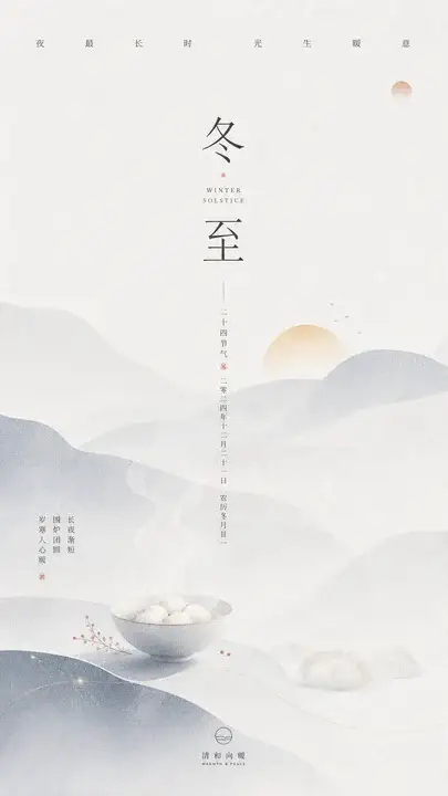 冬至