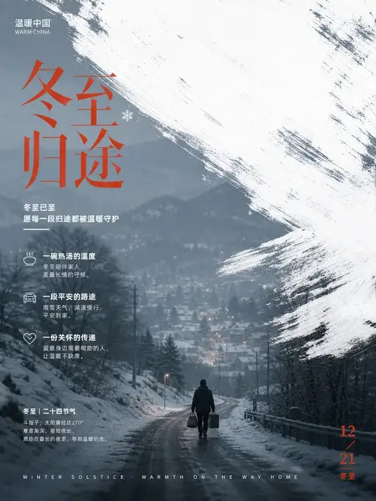 冬至归途