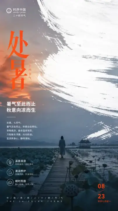 处暑