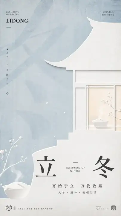 立冬