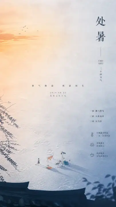处暑