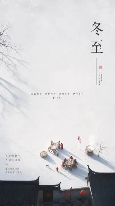 冬至