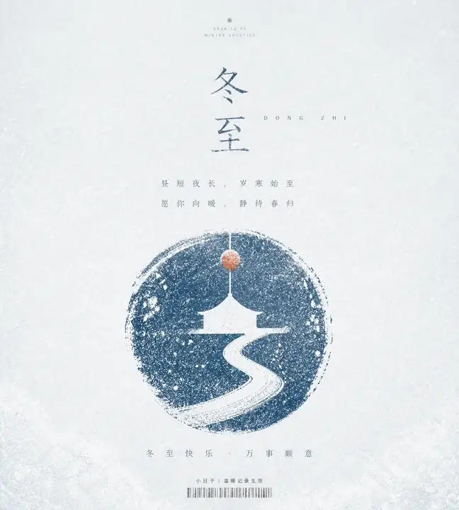冬至节气海报