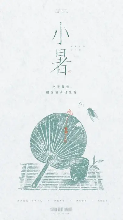 小暑