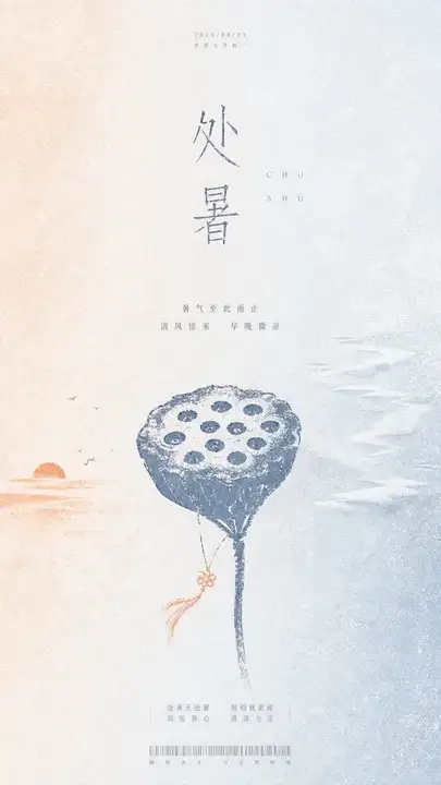 处暑