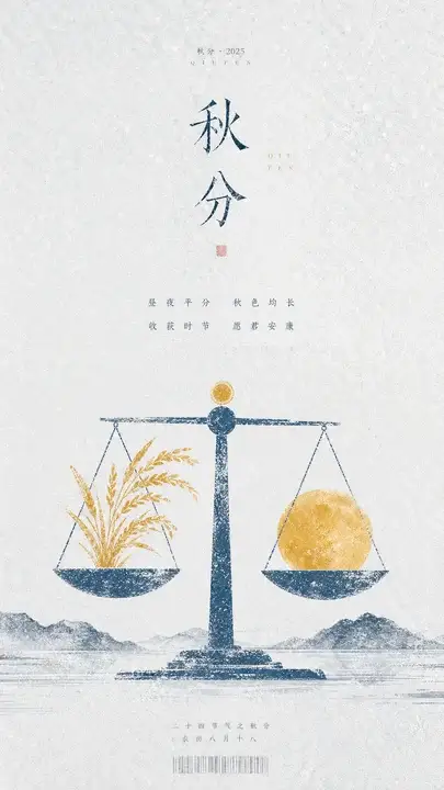 秋分