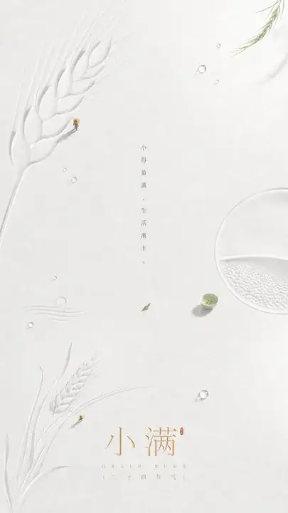 小满