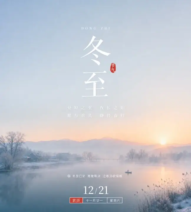 冬至清晨日签