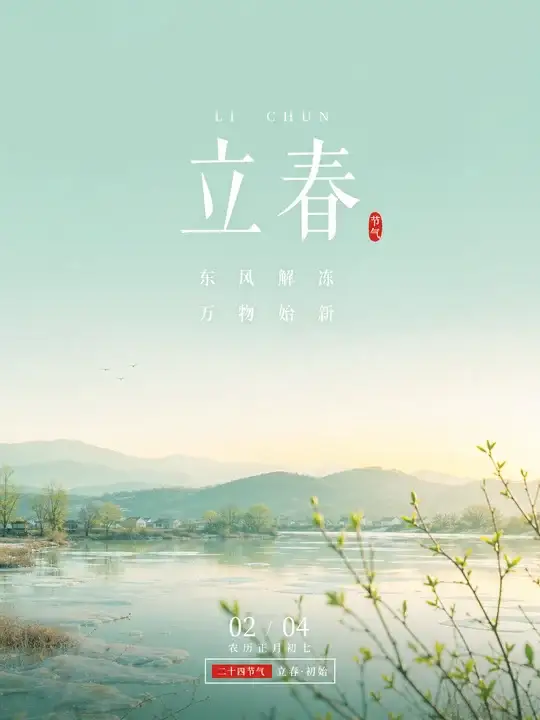 立春