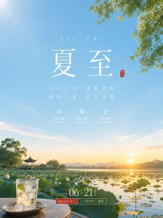 夏至