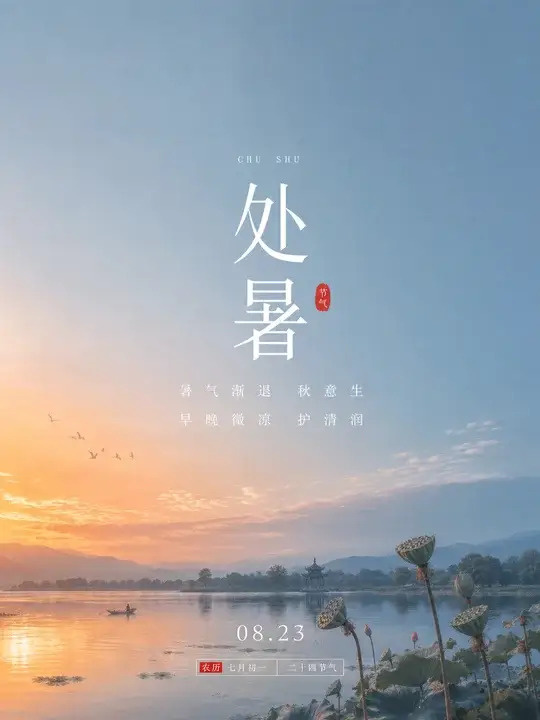 处暑
