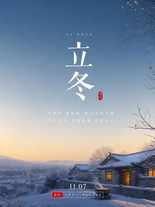 立冬