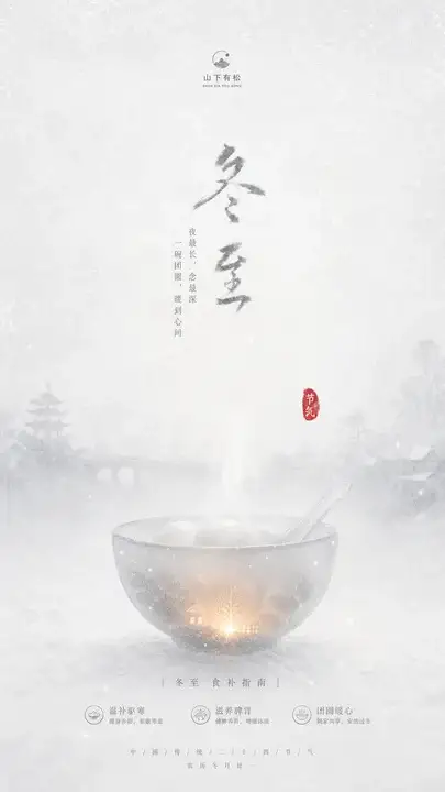 冬至食补海报