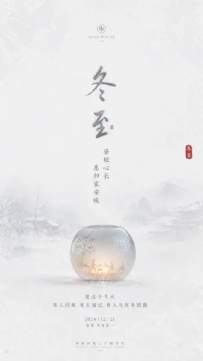 冬至问候海报
