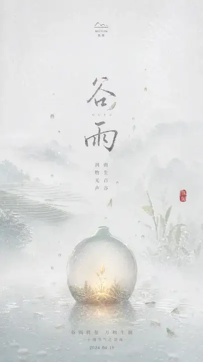 谷雨