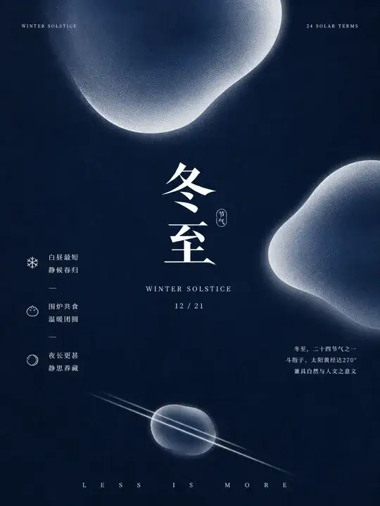冬至节气海报