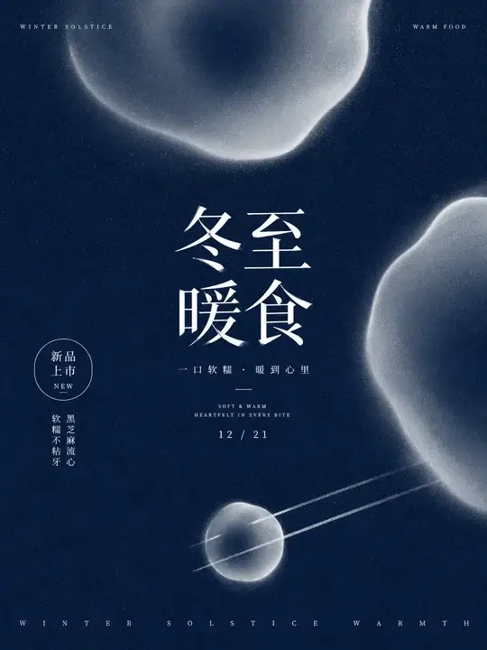 冬至暖食海报