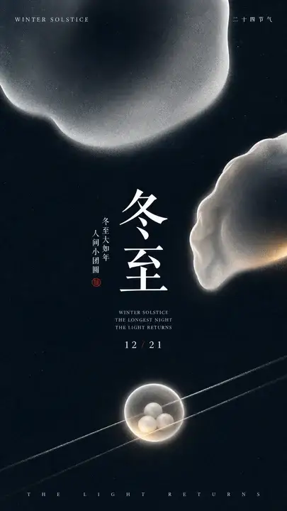冬至