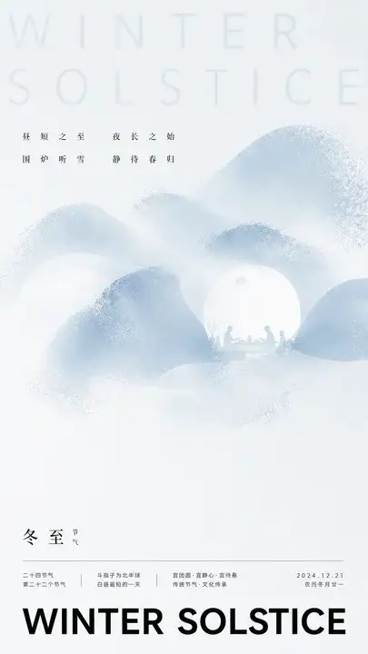 冬至节气海报