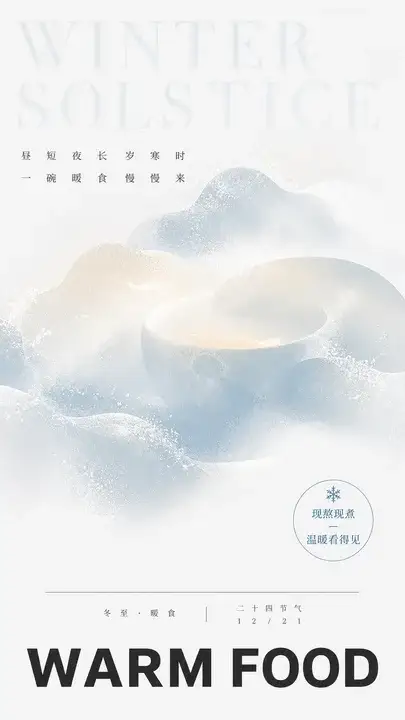 冬日暖食宣传