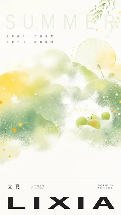 立夏