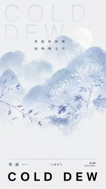 寒露