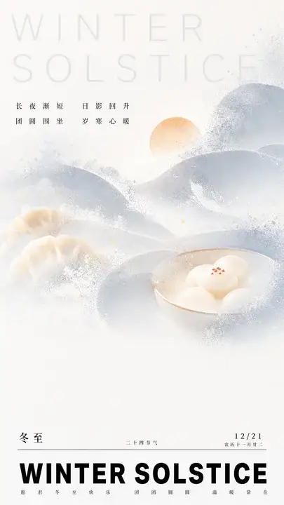 冬至