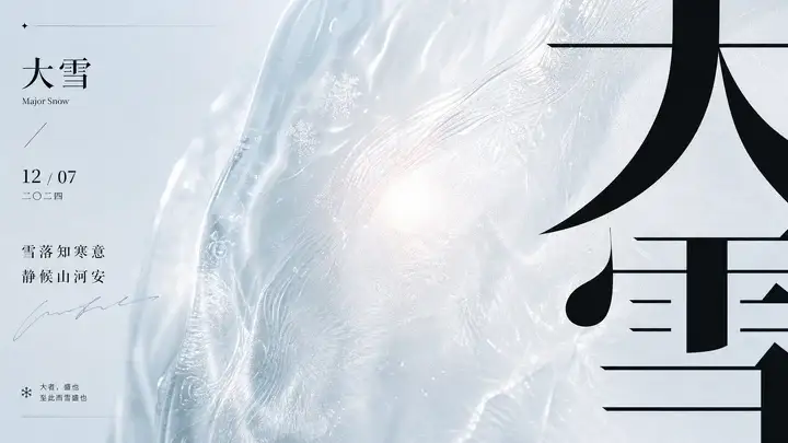 大雪清寒节气海报