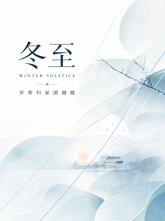 冬至节气海报