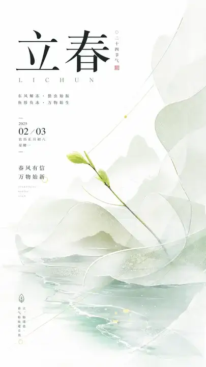 立春