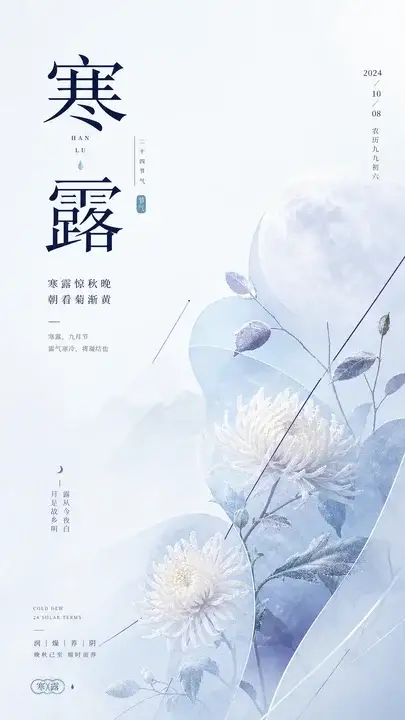 寒露
