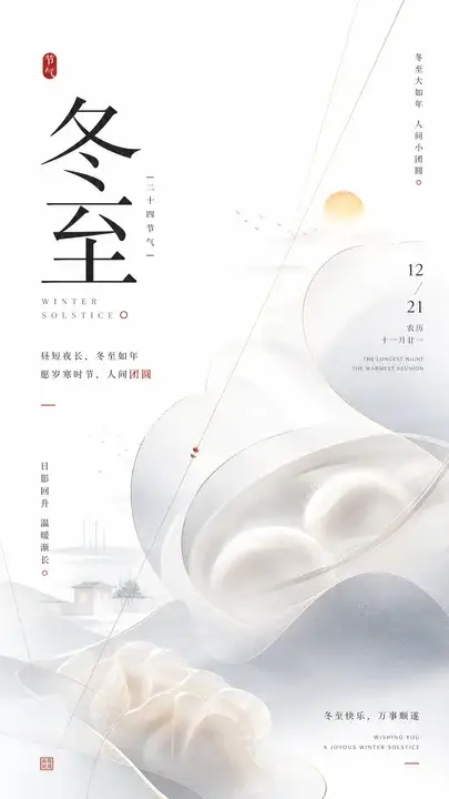 冬至