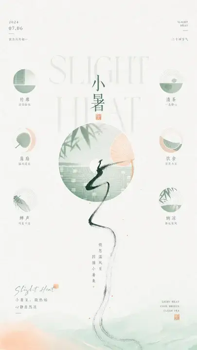 小暑