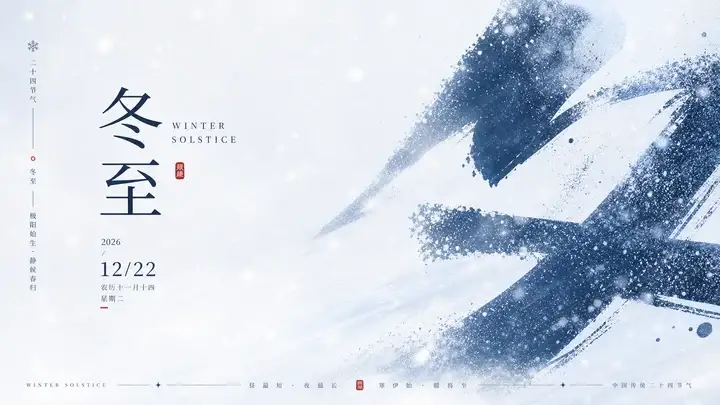 冬至雪光