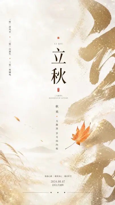立秋