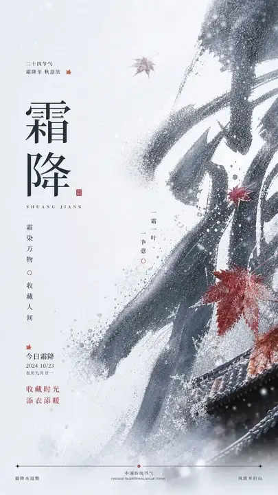 霜降
