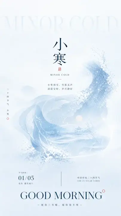 小寒清晨