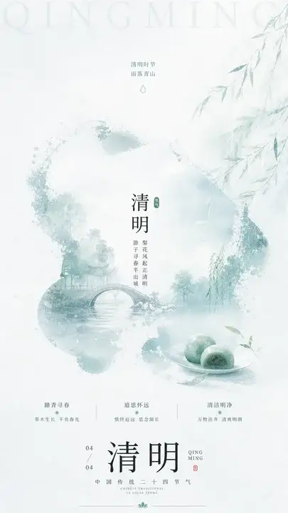 清明