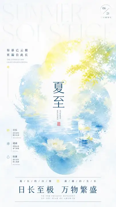 夏至