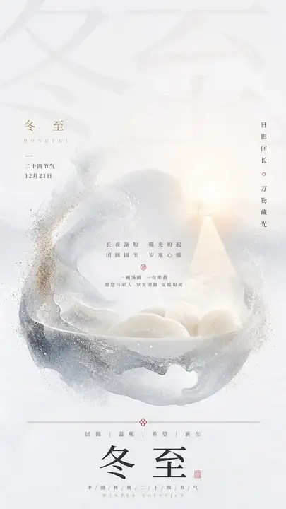 冬至