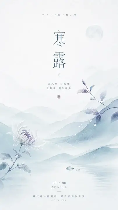 寒露