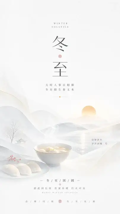冬至