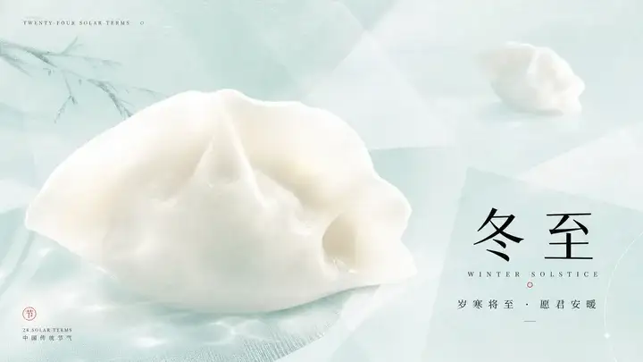 冬至饺子