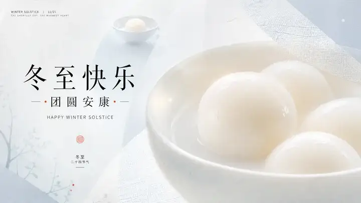 冬日汤圆