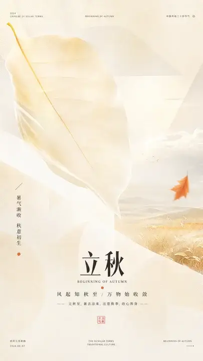立秋