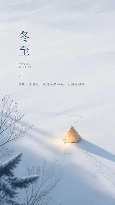 冬至暖灯