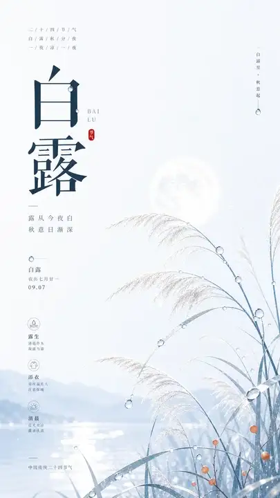 白露