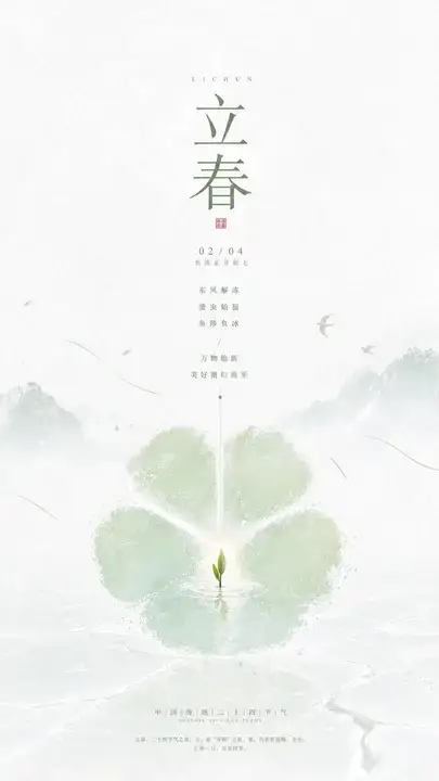 立春