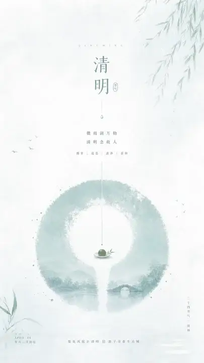 清明